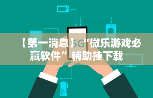 【技术分享】“聚乐麻将有挂吗是真的吗”科技辅助神器手机版