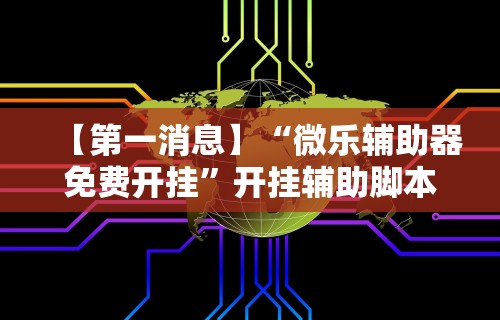 实测!“微信小程序微乐四川麻将外卦	”开挂步骤方法