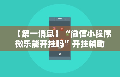 [实测]“哈哈贵阳捉鸡麻将怎么打才能赢[分享装挂详细步骤]