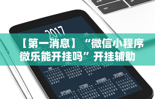 【最新科普】微乐跑得快小程序怎么拿好牌	”开挂步骤方法