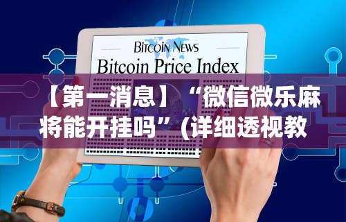 必看教程“欢乐跑得快免费开挂神器”(详细透视教程)