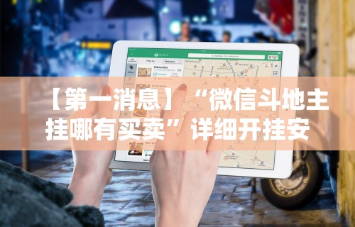 最新引进“旺旺冲击麻将怎么开挂	”开挂辅助教程