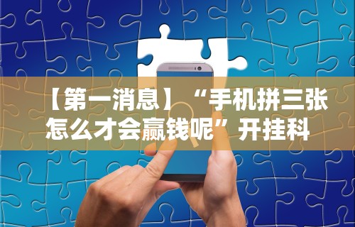 【最新科普】微乐跑得快小程序怎么拿好牌”开挂步骤方法