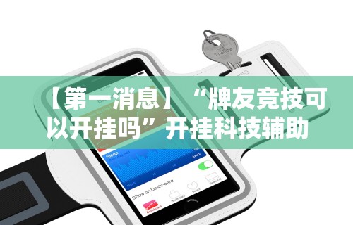 秒懂经验“手机玩十三水输赢规律	”真实开挂技巧分享