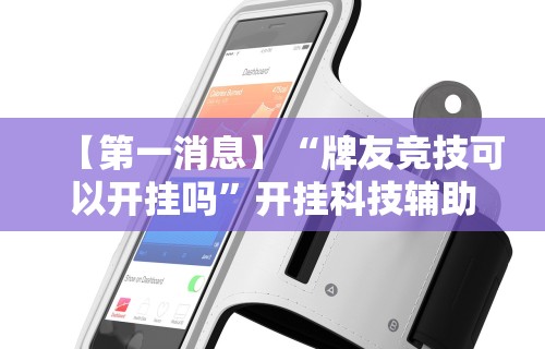 玩家必知“微信连接斗牛开挂”附开挂脚本详细步骤
