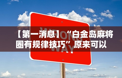 玩家必备十款微乐陕西捉老麻子开挂神器	”(必胜开挂神器)