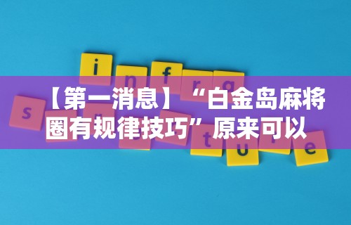 玩家必读“同城永州跑胡子有什么技巧”(透视曝光猫腻)