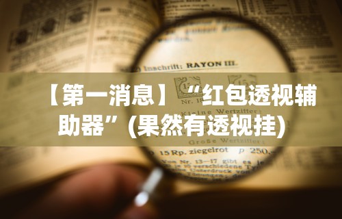 【第一攻略】“微乐南昌麻将有什么规律{透视辅助}全揭秘 【第一攻略】“微乐南昌麻将有什么规律{透视辅助}全揭秘