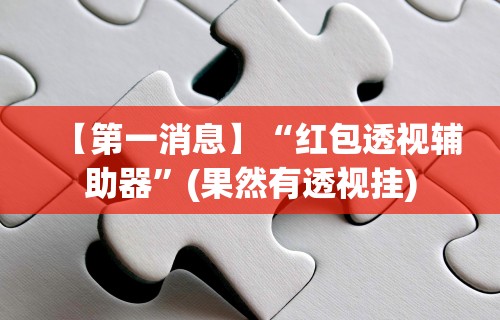 简单学会“麻将挂下载”有挂详细开挂教程
