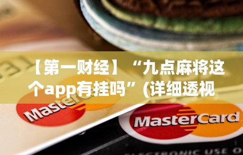 科普实测“微信小程序牵手跑得快透视挂”(详细开挂教程)