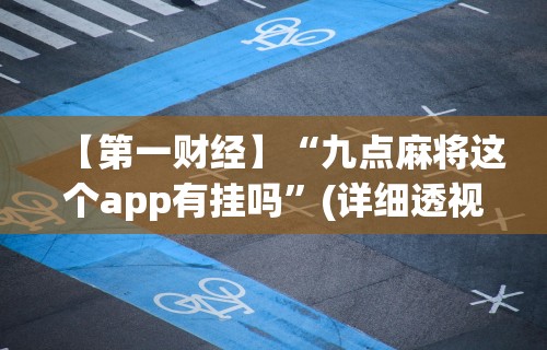 一分钟看懂“微乐万能开挂器”开挂(透视)辅助教程