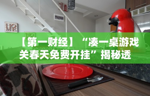 【知道】“老铁十三水有挂吗”开挂(透视)辅助教程