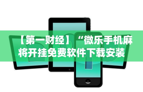 【技术分享】“贵州捉鸡麻将外卦神器下载安装”(曝光透视必备猫腻)