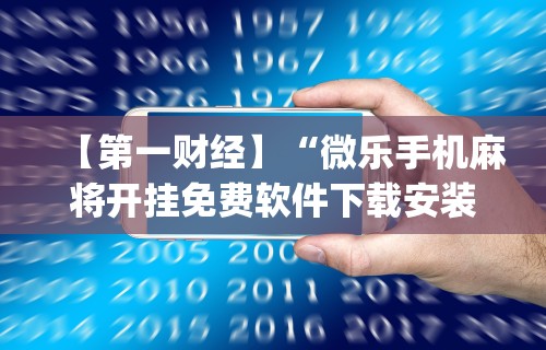 万能开挂辅助“微乐山东麻将万能开挂器真的假的”真可以装挂