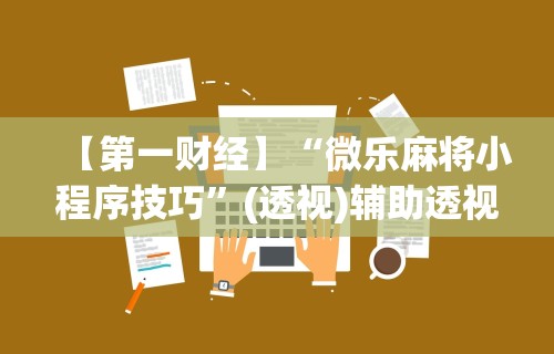【今日头条】“微信红包避雷挂哪里弄”(透视挂)辅助透视教程
