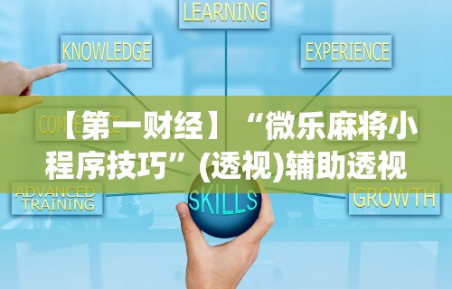 2026新发科技“微信开心十三张必备神器”（透视挂）辅助神器教程