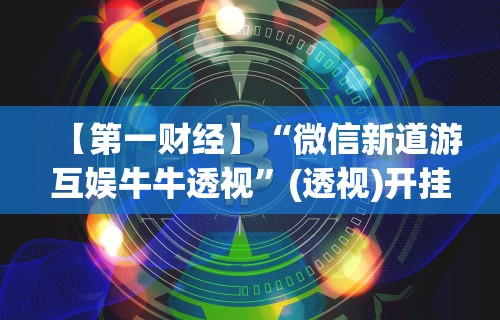 最新教程“友友邳州麻将有挂吗”揭秘透视辅助万能挂用法