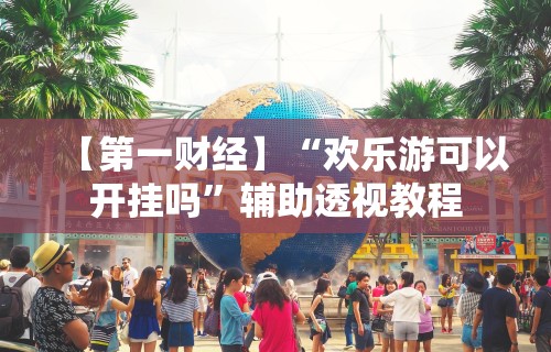 科普常识!微信小程序陕西微乐辅助(透视)”开挂(透视)辅助教程