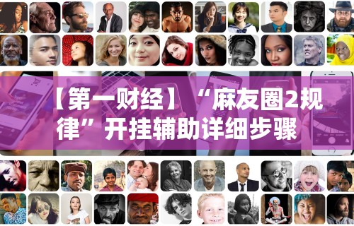 必看教程“微乐二七王免费挂”附开挂脚本详细步骤
