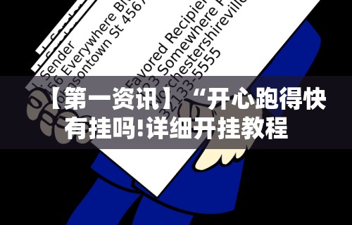 [实测]“麻将通用挂”通用版下载教程