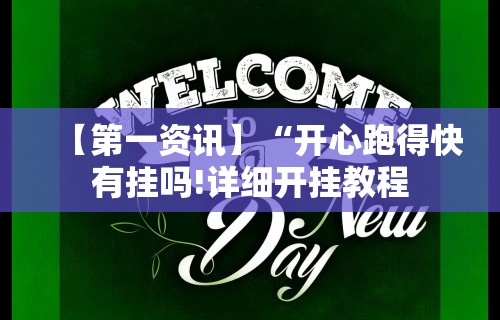 教程开挂辅助：“博乐填大坑有挂吗”(必胜开挂神器)