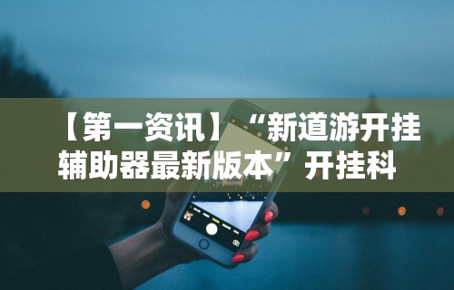 辅助开挂神器“微信抢红包扫雷技巧	”详细分享装挂
