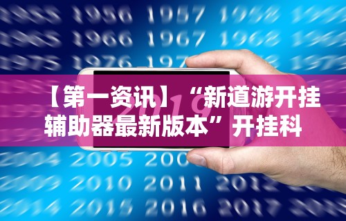 教程解析“52手机麻将通用挂”开挂(透视)辅助教程