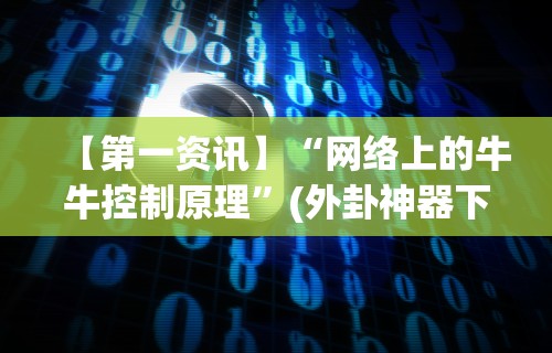 玩家必知“微信连接斗牛开挂”附开挂脚本详细步骤