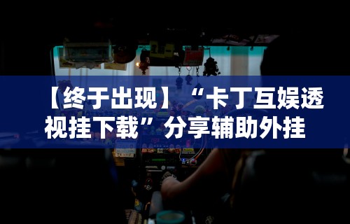 [教程经验]“微乐棋牌开挂透视软件[分享装挂详细步骤]