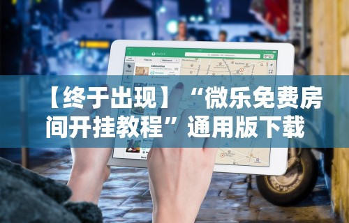 教程开挂辅助：“博乐填大坑有挂吗”(必胜开挂神器)