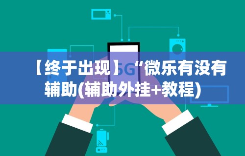 辅助开挂神器“微信小程序微乐锄大地有挂吗”揭秘透视辅助万能挂用法