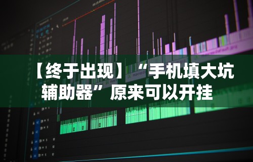 【知道】“老铁十三水有挂吗”开挂(透视)辅助教程