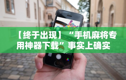 秒懂经验“手机玩十三水输赢规律”真实开挂技巧分享
