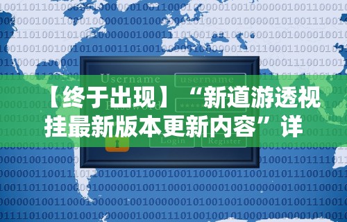 终于懂了“传送屋激k作弊菜单	”(详细透视教程)