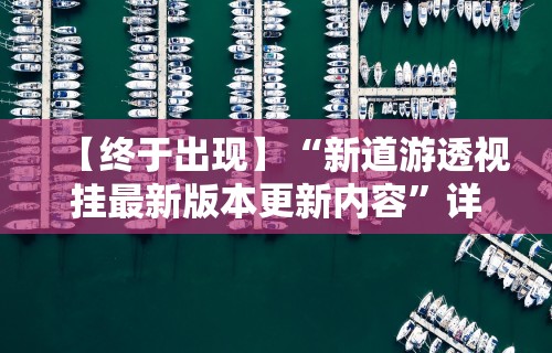 【玩家必看】“呼包鄂游戏有挂吗!详细开挂教程
