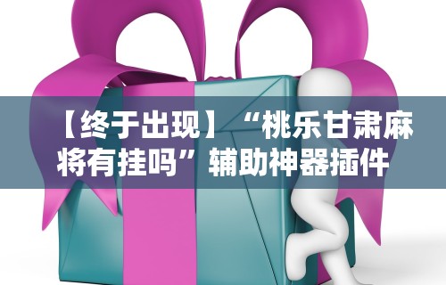 热点推荐“一道搓百搭哪里可以开挂	”(详细透视教程)-知乎