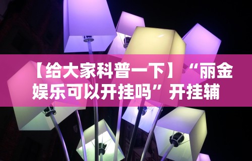 【技术分享】“贵州捉鸡麻将外卦神器下载安装	”(曝光透视必备猫腻)