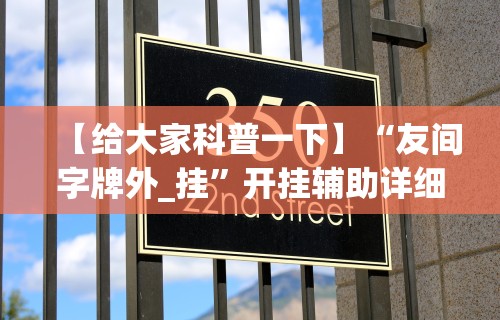 教程更新!：随身13道有没有开挂的软件”(果然有透视挂)