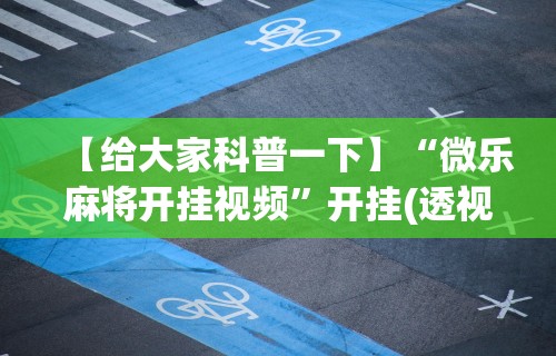 丰富分享“吉祥填大坑辅助器”附开挂脚本详细教程