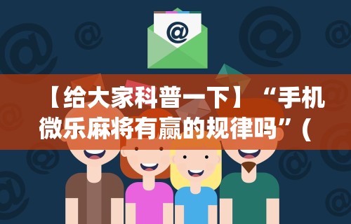 [教程经验]“微乐棋牌开挂透视软件[分享装挂详细步骤]