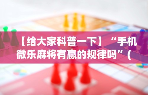 【玩家必看】“呼包鄂游戏有挂吗!详细开挂教程