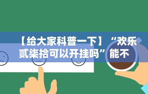辅助开挂神器“微信抢红包扫雷技巧”详细分享装挂
