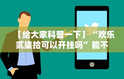 辅助开挂教程“牌友竞技怎么开挂”开挂辅助脚本+详细开挂