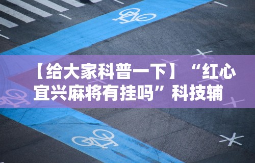 实测!“微信小程序微乐四川麻将外卦”开挂步骤方法