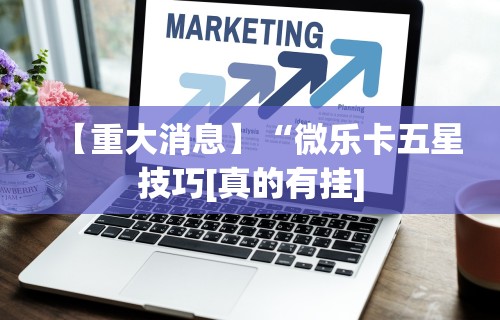 辅助开挂教程“牌友竞技怎么开挂”开挂辅助脚本+详细开挂