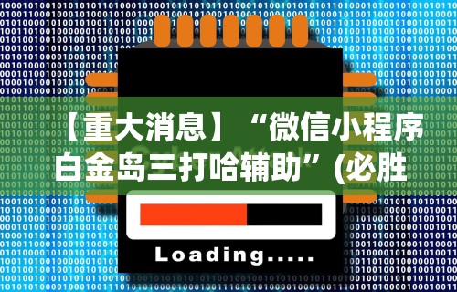 【知道】“微乐三代怎么老是输	”(透视)辅助透视教程
