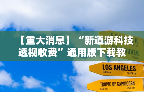 科普常识!微信小程序陕西微乐辅助(透视)”开挂(透视)辅助教程