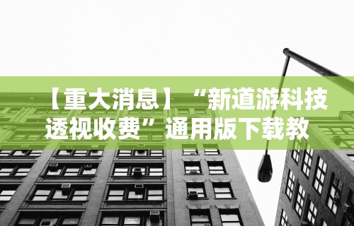 辅助最新信息“相约十三张麻将挂	”有挂详细开挂教程