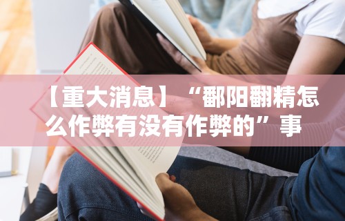 分享实测攻略“亲友会有挂吗”开挂(透视)辅助教程