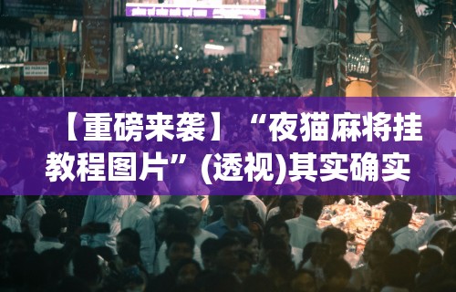 实测神器辅助“天天贵阳麻将有挂吗”开挂(透视)辅助神器